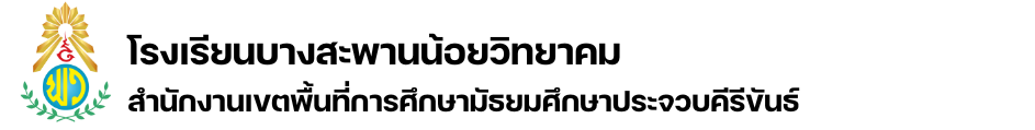 โรงเรียนบางสะพานน้อยวิทยาคม