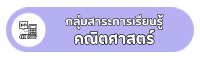 กลุ่มสาระการเรียนรู้คณิตศาสตร์