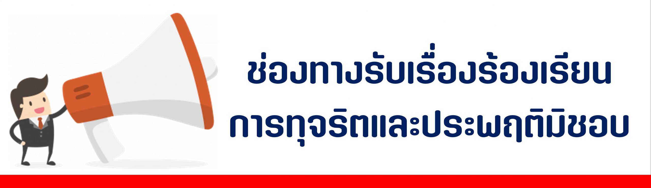 ร้องเรียนทุจริต-scaled.jpg